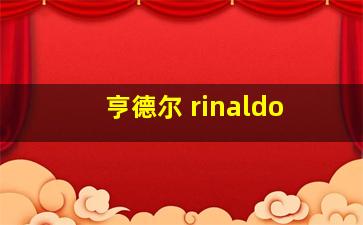 亨德尔 rinaldo